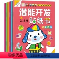 [正版]潜能开发贴纸书3-6岁 全6册 神奇贴纸书 儿童益智贴纸游戏动手工书 宝宝启蒙 开发智力逻辑思维训练 全脑开发