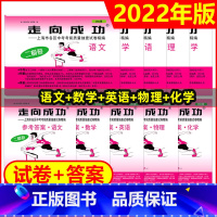 中考二模卷 语数英物化 试卷+答案[10册] 九年级/初中三年级 [正版]2022年走向成功上海中考二模卷语文数学英语物