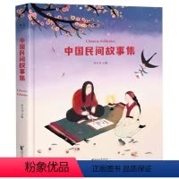[正版] 中国民间故事集 精装 专属插画 朱大可教授主编 全新演绎20个经典民间故事 亲子共读 中小学生 果麦图书