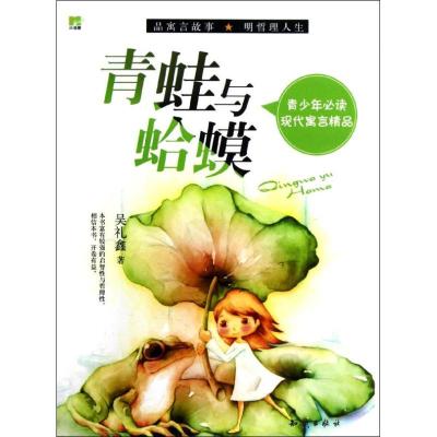 正版新书]青少年必读现代寓言精品-青蛙与蛤蟆吴礼鑫9787501565