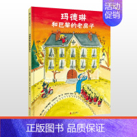 [正版] 玛德琳和巴黎的老房子 3-6岁儿童绘本图画书故事书早教家庭教育益智启蒙类书籍书