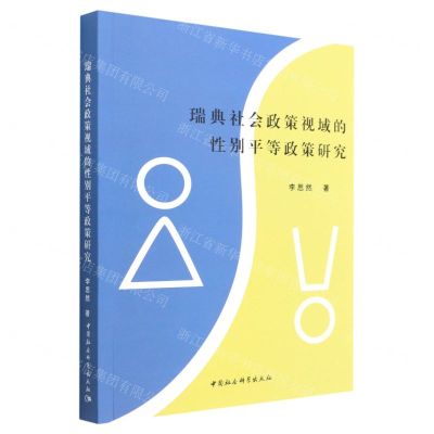 [N]瑞典社会政策视域的性别平等政策研究-9787520399975
