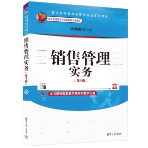正版新书]销售管理实务(第4版)(普通高等教育经管类专业)安贺