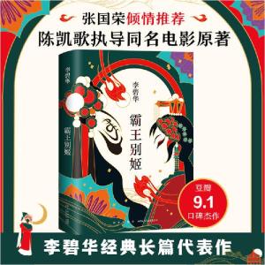 正版新书]李碧华:霸王别姬(2020版)李碧华9787513311762