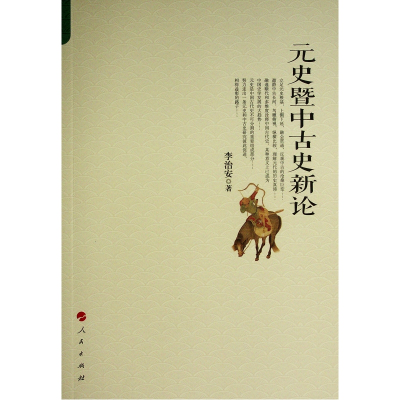 正版新书]元史暨中古史新论李治安 著9787010219905