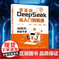 正版 零基础 DeepSeek 从入门到精通 零基础学习指令模版办公效率翻倍技巧了解AI基础知识到实际应用的完整路径
