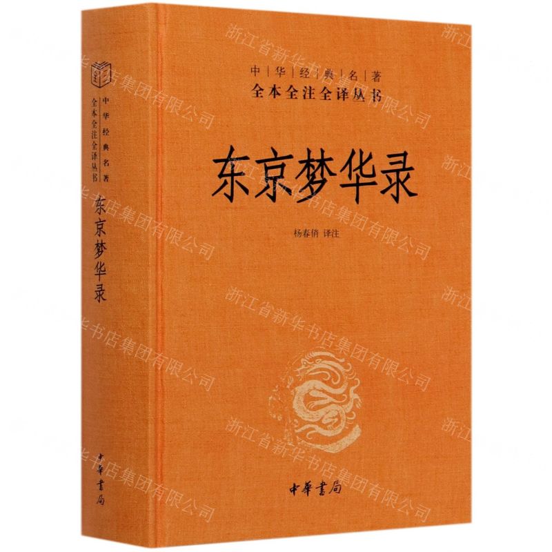 [N]东京梦华录(精)/中华经典名著全本全注全译丛书-9787101146110