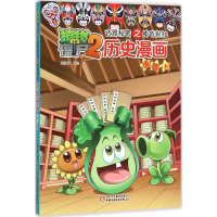 正版新书]植物大战僵尸2武器秘密之神奇探知历史漫画笑江南 编绘