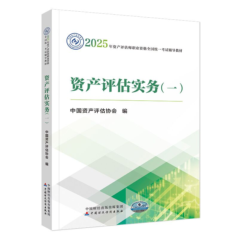 正版新书]资产评估实务(一)中国资产评估协会 编9787522338613