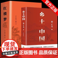 乡土中国红楼梦费孝通原著正版高中版无删减高一语文整本书阅读全套