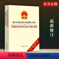 [正版]全新 人民法院 人民检察院公安部实施新刑事诉讼法相关规定通览刑诉法法律法规法条相关规定检察出版社法律书籍