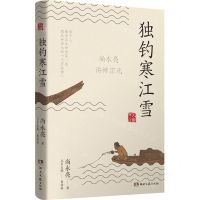 [N]独钓寒江雪(尚永亮讲柳宗元)/大家讲人文-9787572607288