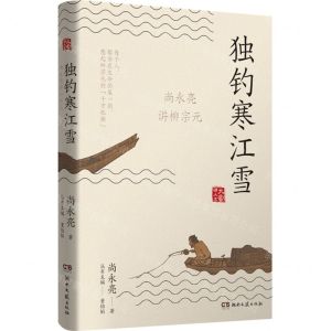 [N]独钓寒江雪(尚永亮讲柳宗元)/大家讲人文-9787572607288