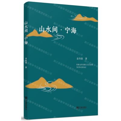 [N]山水间宁海-9787552636147