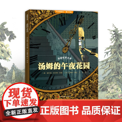 小学生漫画世界名著 汤姆的午夜花园 适合小学生初中生看的课外书 三四五六七年级上册下册课外阅读6年级学生漫画书适合小学生