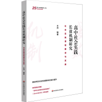 [M]高中社会实践长效机制研究(社会实践课程建设与实施) 王洋 著 -9787567597457