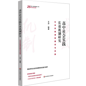 [M]高中社会实践长效机制研究(社会实践课程建设与实施) 王洋 著 -9787567597457