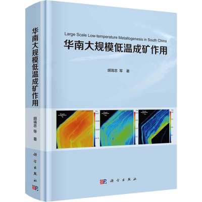 醉染图书华南大规模低温成矿作用9787030683083