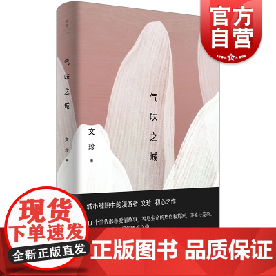 气味之城 文珍女性文学中国当代中篇小说集都市爱情情感气味丛书 上海人民出版社