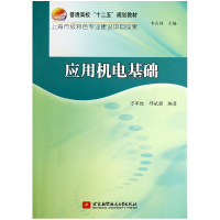 音像应用机电基础(普通高校十二五规划教材)万军红