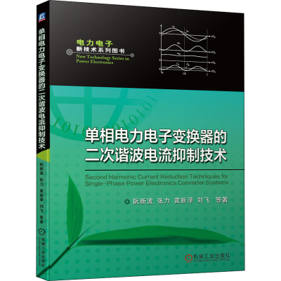 醉染图书单相力电变换器的二次谐波电流抑制技术9787111552291