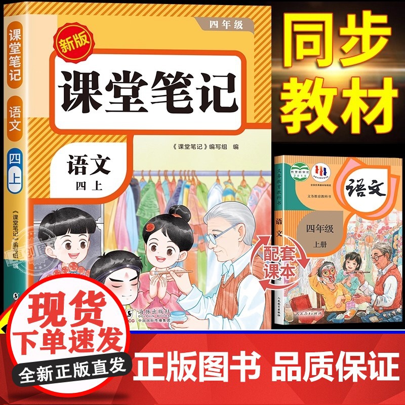 语文课堂笔记 四年级上册 语文 同步2025新版教材 课本原文 详细讲解 跟着课堂笔记练习 帮助掌握重难点 正版书籍