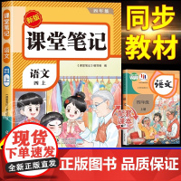 语文课堂笔记 四年级上册 语文 同步2025新版教材 课本原文 详细讲解 跟着课堂笔记练习 帮助掌握重难点 正版书籍