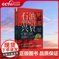[央视网]石油帝国的兴衰 英国的工业化与去工业化 一部能源角度的英国工业史 揭示二战以来英国工业由盛转衰的能源逻辑 ZK