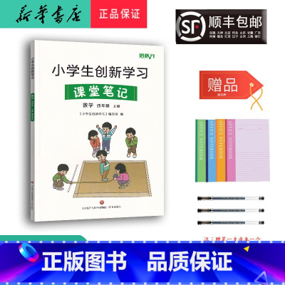 数学 四年级上 [正版] 2023秋 小学生创新学习课堂笔记 数学 四年级上册人教版
