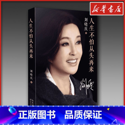 人生不怕从头再来 [正版]人生不怕从头再来 刘晓庆 明星传记 刘晓庆魅力不老自传 随笔回忆录 成功励志 书籍