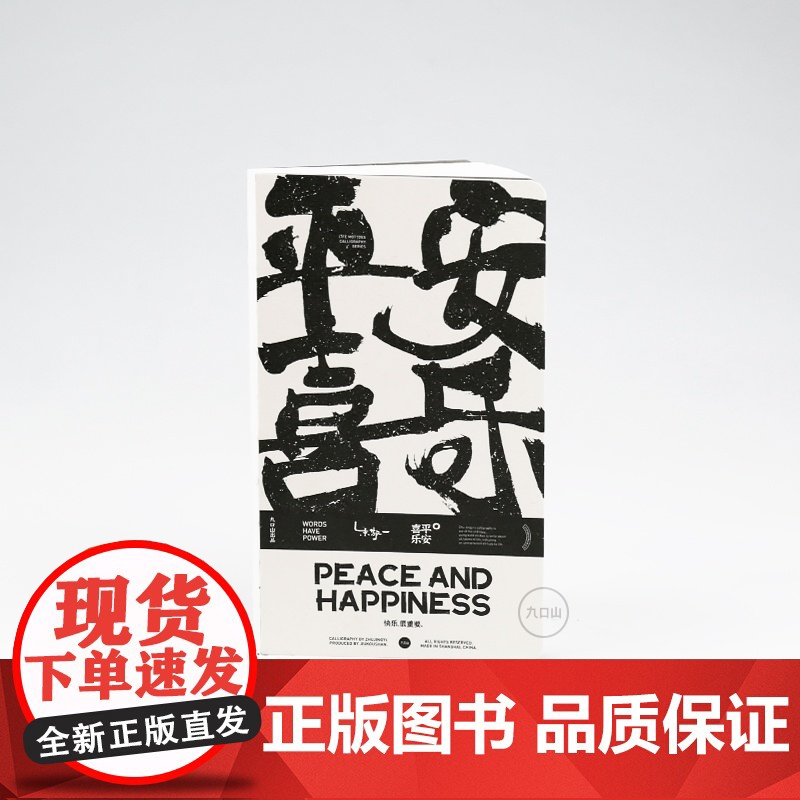 九口山 朱敬一四字箴言B6 白纸内页笔记本 写字画画涂鸦日记本 书法创意复古风文艺记事本