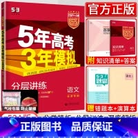 [正版]北京2024新版五年高考三年模拟语文a版5年高考3年模拟语文北京市新高考五三53高考语文 高中高三语文一轮总复习