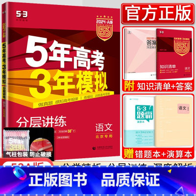 [正版]北京2024新版五年高考三年模拟语文a版5年高考3年模拟语文北京市新高考五三53高考语文 高中高三语文一轮总复习