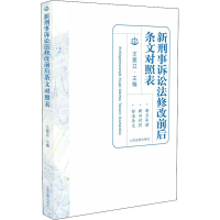 [M]新刑事诉讼法修改前后条文对照表-9787510923135