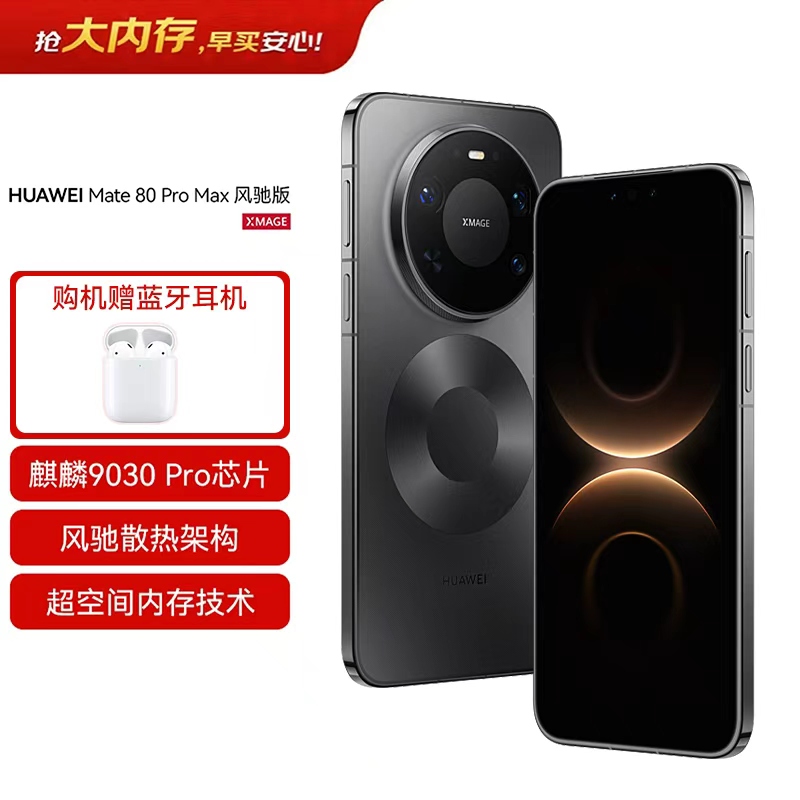 华为 HUAWEI Mate 80 Pro Max 风驰版 16GB+512GB 极夜黑