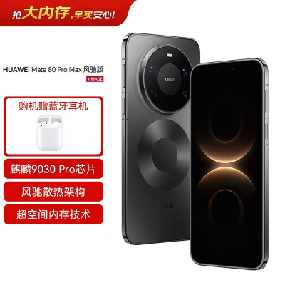 华为 HUAWEI Mate 80 Pro Max 风驰版 16GB+512GB 极夜黑