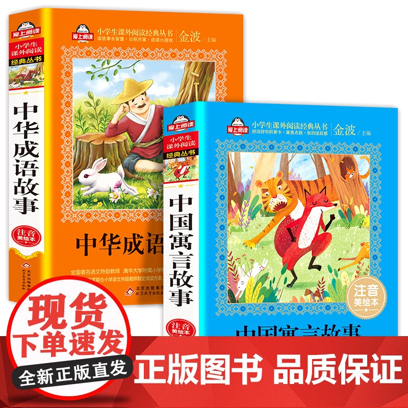 [全2册]中国寓言+成语故事