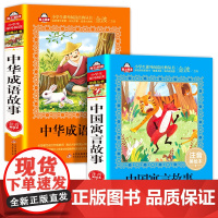 [全2册]中国寓言+成语故事