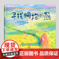 寻找拥抱的熊(正版硬壳精装)勇敢尝试主题儿童绘本3三-4-5到6岁以上幼儿园大中小班宝宝孩子早教阅读睡前启蒙故事图画书籍