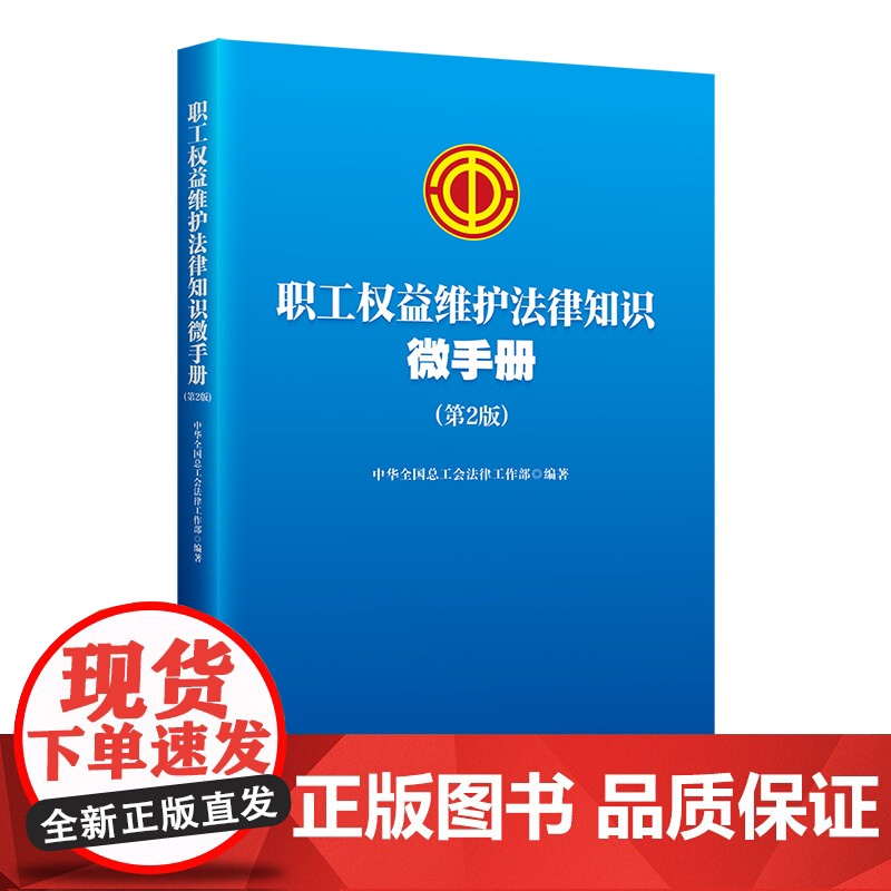 职工权益维护法律知识微手册 第2版 中华全国总工会法律工作部 职工书屋书目 中国工人出版社
