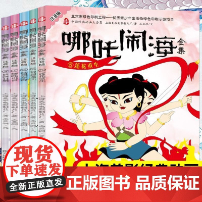 哪咤闹海全集 彩图注音版5册 传统动画故事书 幼儿绘本 3-6岁