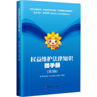 正版新书]权益维护法律知识微手册(第3版)中华全国总工会法律工