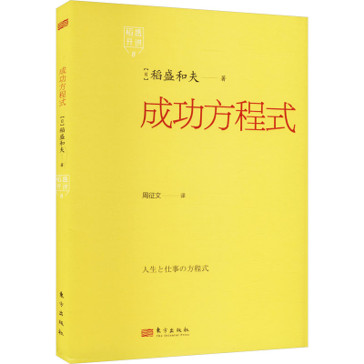 正版新书]稻盛开讲8:成功方程式[日]稻盛和夫9787520738088