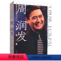 [正版] 周润发私家相册 庞贝正翔影视娱乐演员人物传记写真集书籍