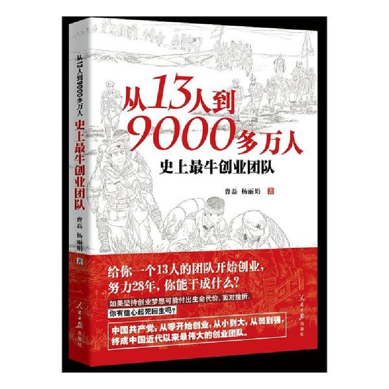 正版新书]从13人到9000多万人(史上最牛创业团队)曹磊9787511564