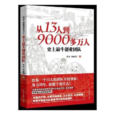 正版新书]从13人到9000多万人(史上最牛创业团队)曹磊9787511564