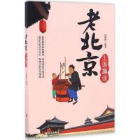 正版新书]老北京土语趣谈白鹤群9787563725434