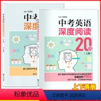 英语 [正版]中考英语深度阅读20周上下册2本 基于新中考命题特点及命题趋势编写语篇结构可视化每天15分钟突破中考阅读