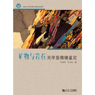 醉染图书矿物与岩石光学显微镜鉴定9787560893297