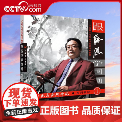 [央视网]跟徐湛学国画1 中央电视台书画频道 跟徐湛学国画 配套图书 9787110066362 ZK